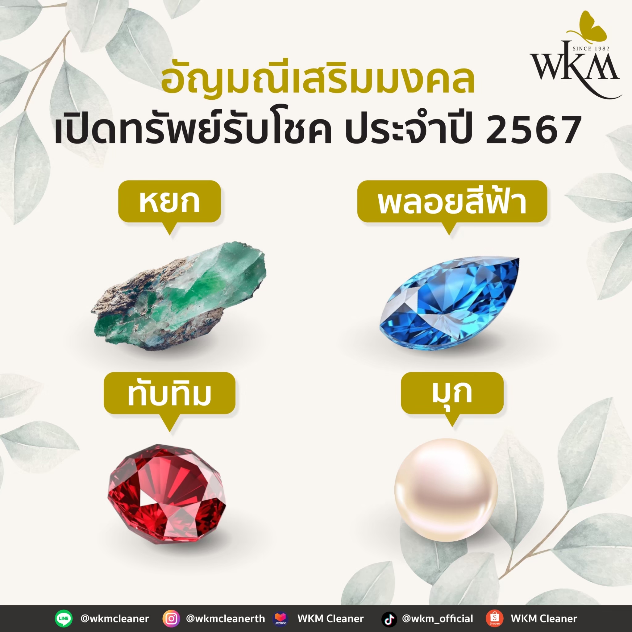 อัญมณีมงคลประจำปี 2567