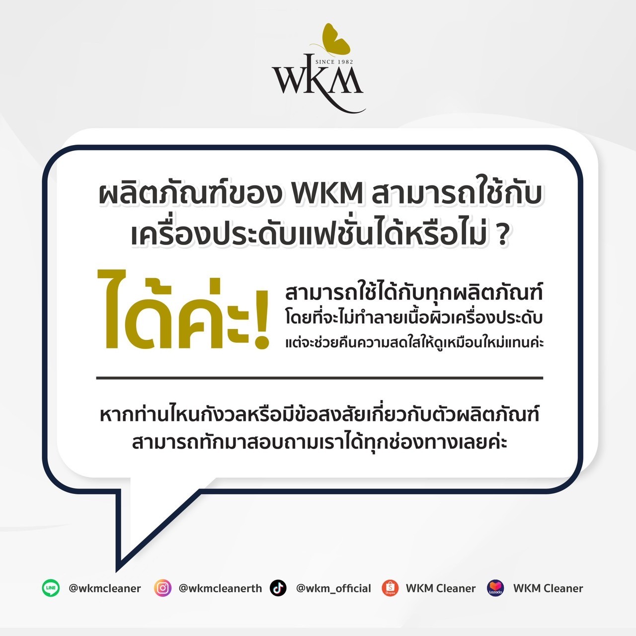 ผลิตภัณฑ์ของ WKM สามารถใช้กับเครื่องประดับแฟชั่นได้หรือไม่ ?