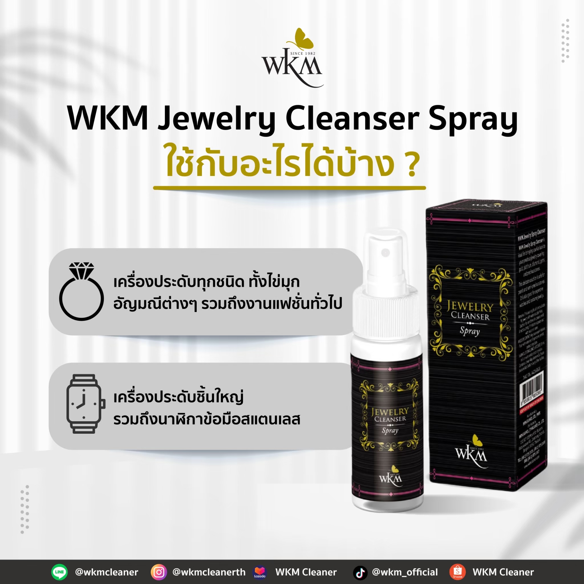 WKM Jewelry Cleaning Spray สเปรย์ทำความสะอาดเครื่องประดับ ...ใช้กับอะไรได้บ้าง?