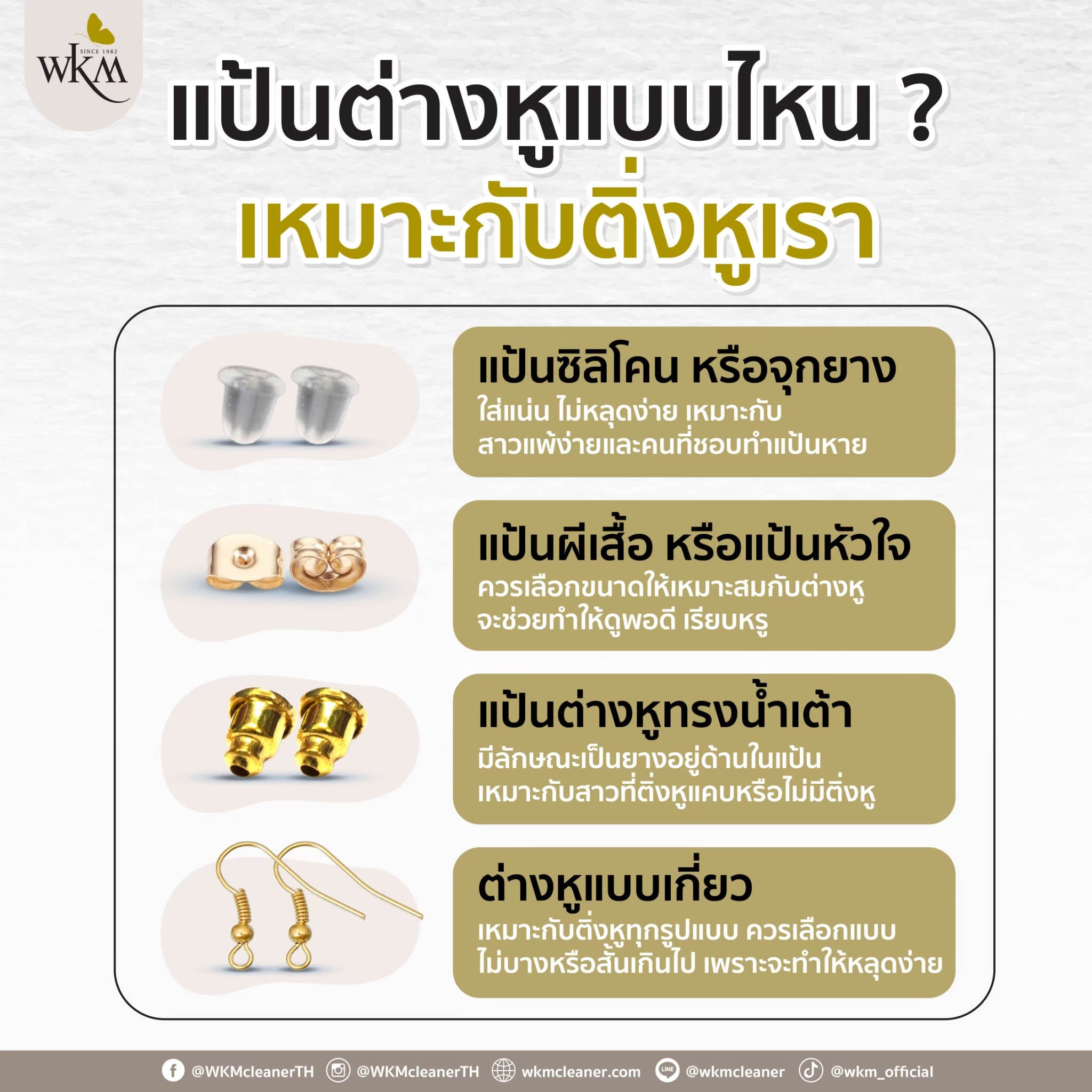 แป้นต่างหูแบบไหน ที่เหมาะกับติ่งหูเรากันนะ?