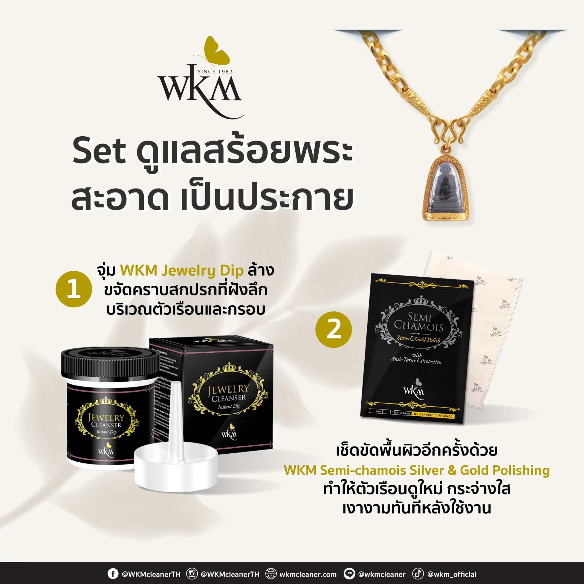 WKM Set ดูแลสร้อยพระเครื่องให้สะอาด เปล่งออร่าประกาย