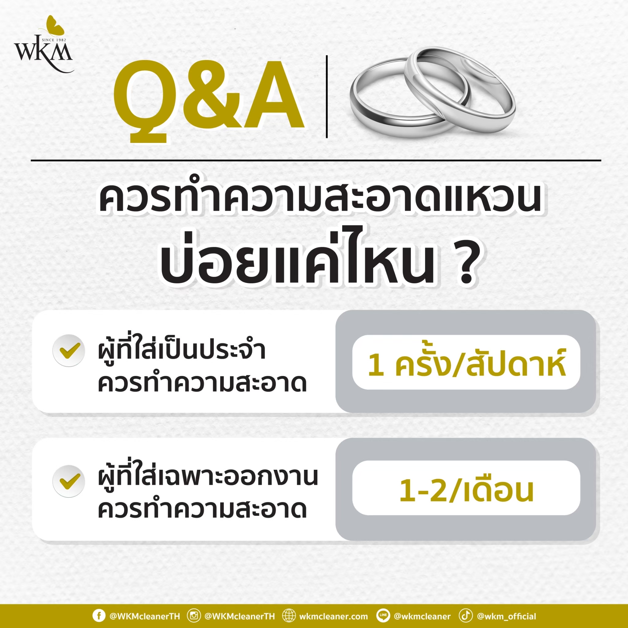 เราควรทำความสะอาดแหวนบ่อยแค่ไหนกัน ?