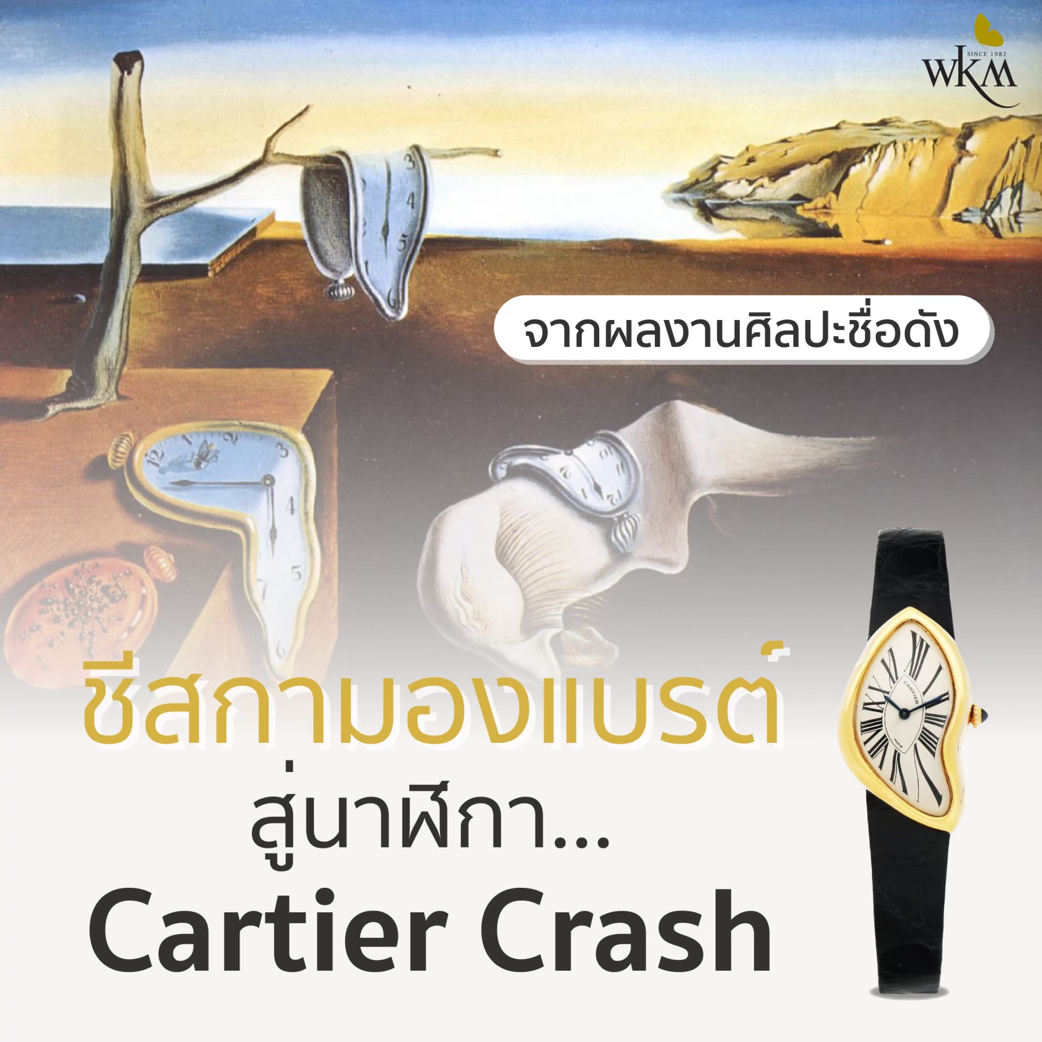 จากผลงานศิลปะชื่อดัง ชีสกามองแบรต์ของ Salvador Dali สู่ นาฬิกา Cartier Crash