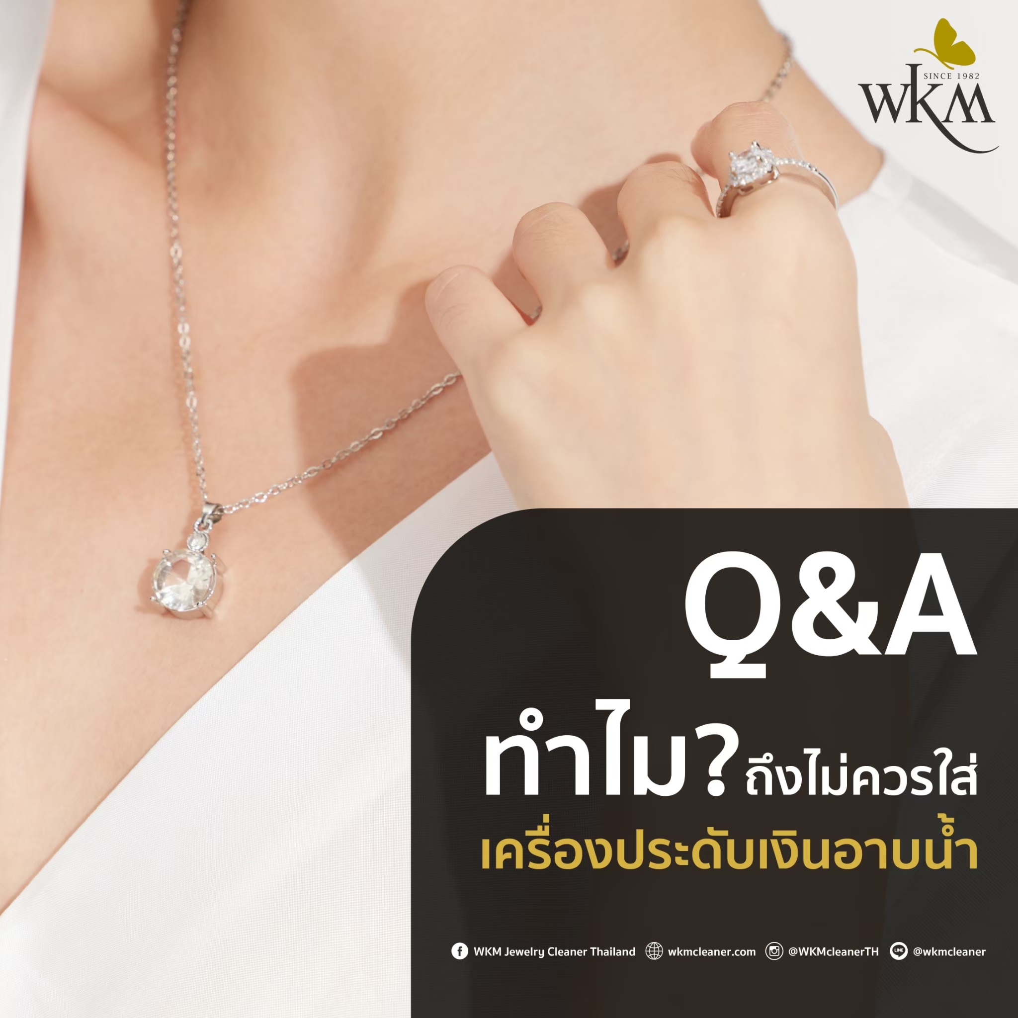 ทำไมถึงไม่ควรใส่ เครื่องประดับเงินอาบน้ำ ?